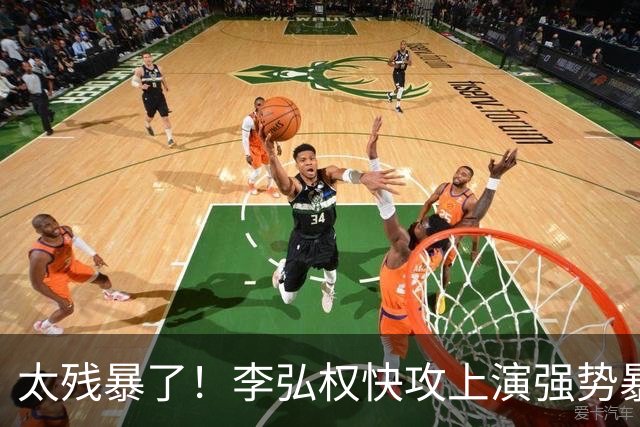 太残暴了！李弘权快攻上演强势暴扣！