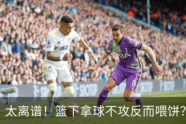 太离谱！篮下拿球不攻反而喂饼？杨瀚森这波“无私”，坑惨了自己