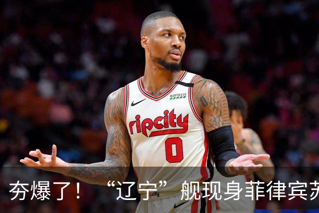 夯爆了！“辽宁”舰现身菲律宾苏禄海，甲板摆满舰载机，菲媒却闭口不谈，想封锁巴西兰水道？门都没有