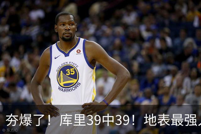 夯爆了！库里39中39！地表最强人类投篮机器