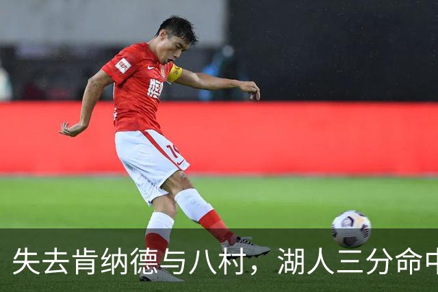 失去肯纳德与八村，湖人三分命中率仍居联盟第二