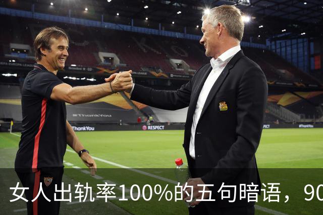 女人出轨率100%的五句暗语，90%的男人都听不懂