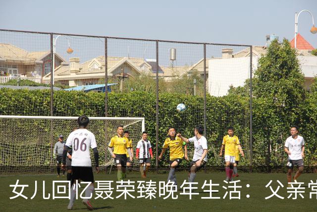 女儿回忆聂荣臻晚年生活：父亲常盯着毛主席画像发呆，还常掉眼泪