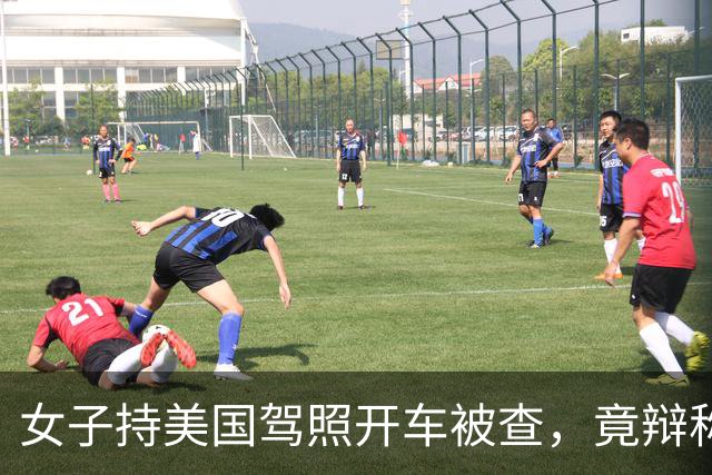 女子持美国驾照开车被查，竟辩称“美国都认可中国驾照”，交警按无证驾驶处理