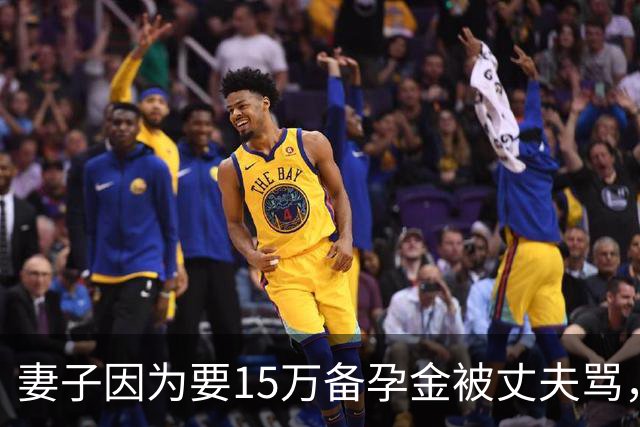 妻子因为要15万备孕金被丈夫骂，要起诉离婚，网友不解：备孕为什么要15万？