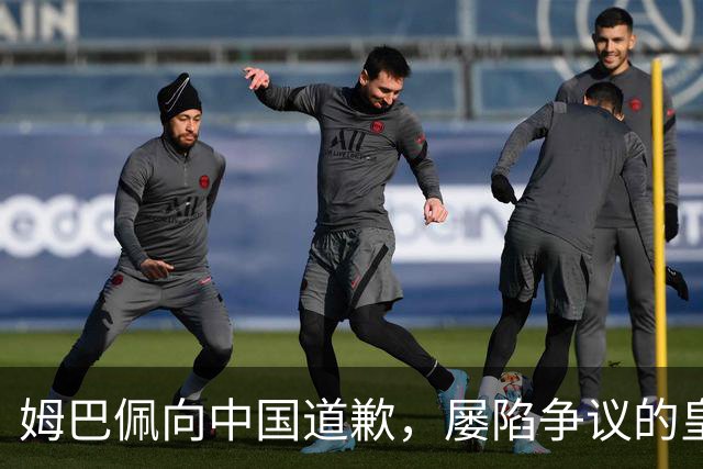 姆巴佩向中国道歉，屡陷争议的皇马却“拒绝置评”