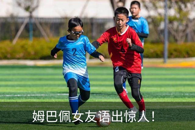 姆巴佩女友语出惊人！