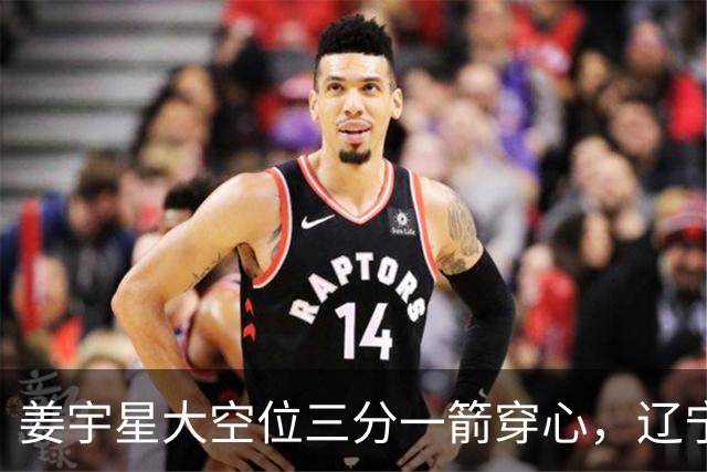 姜宇星大空位三分一箭穿心，辽宁开局8-5领先宁波
