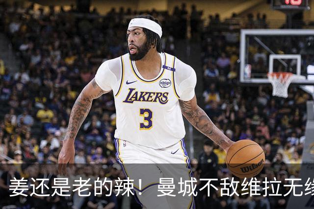 姜还是老的辣！曼城不敌维拉无缘八连胜，埃梅里完爆马大帅
