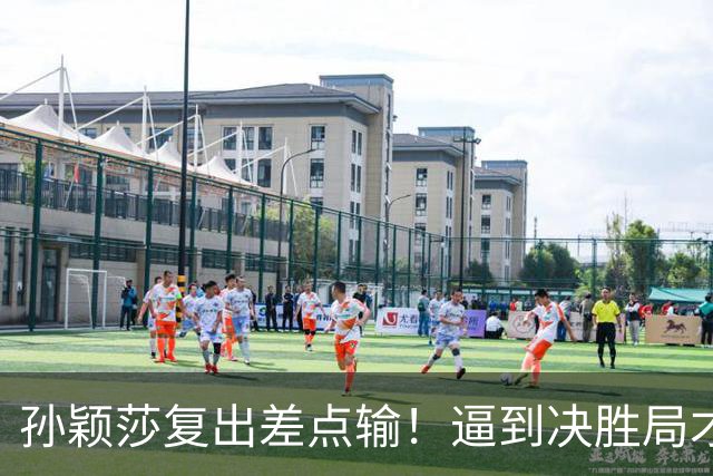 孙颖莎复出差点输！逼到决胜局才艰难取胜，赛后回应原因，不容易