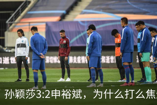 孙颖莎3:2申裕斌，为什么打么焦灼，侯英超说出2个关键原因！