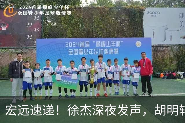 宏远速递！徐杰深夜发声，胡明轩或落选郭士强大名单，水货大外离队倒计时！