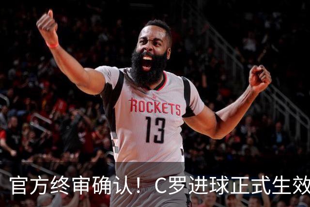 官方终审确认！C罗进球正式生效，生涯总进球刷新至982球