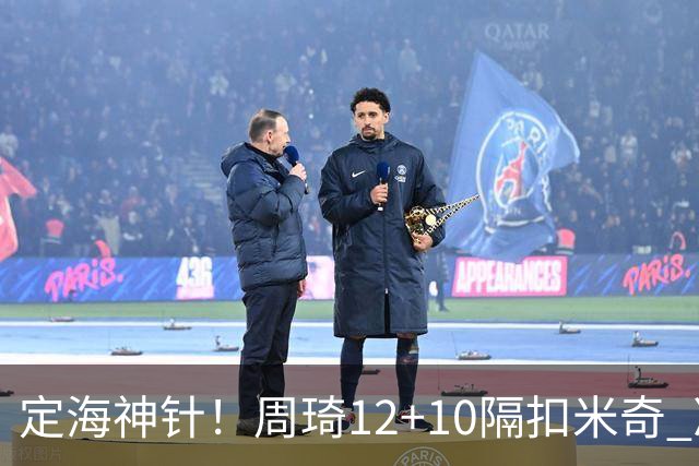 定海神针！周琦12+10隔扣米奇 净胜34分冠绝全队