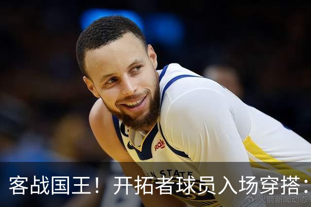 客战国王！开拓者球员入场穿搭：莫兰特粉色套装 克林根/罗威在列