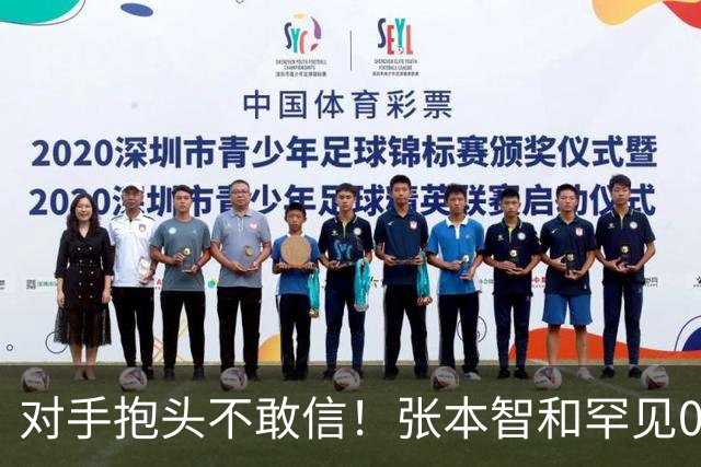 对手抱头不敢信！张本智和罕见0-3完败：一轮游出局 沉默低头沮丧