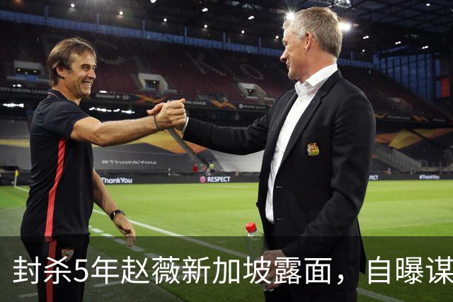 封杀5年赵薇新加坡露面，自曝谋生手段，网友：想不到她会干这个