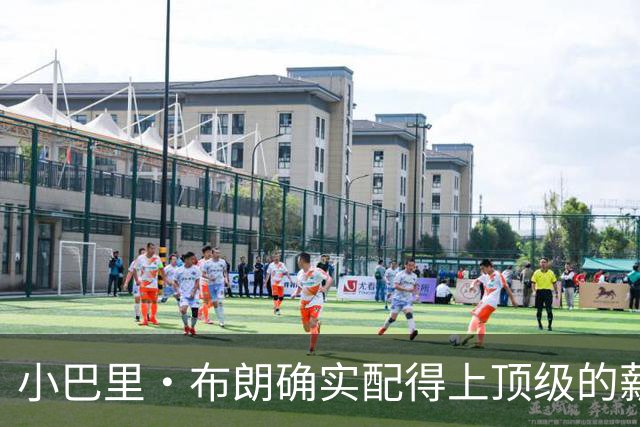 小巴里·布朗确实配得上顶级的薪水 无愧于联盟最顶级小外援