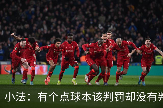 小法：有个点球本该判罚却没有判；被迫轮换对球队有一些影响