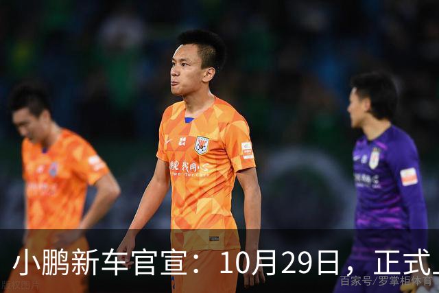 小鹏新车官宣：10月29日，正式上市！