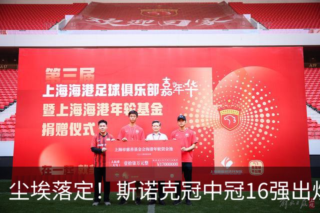 尘埃落定！斯诺克冠中冠16强出炉：3位中国选手入围，丁俊晖无缘出战，罗伯逊躺赢