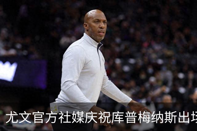 尤文官方社媒庆祝库普梅纳斯出场100次，受到球迷批评后删除帖子