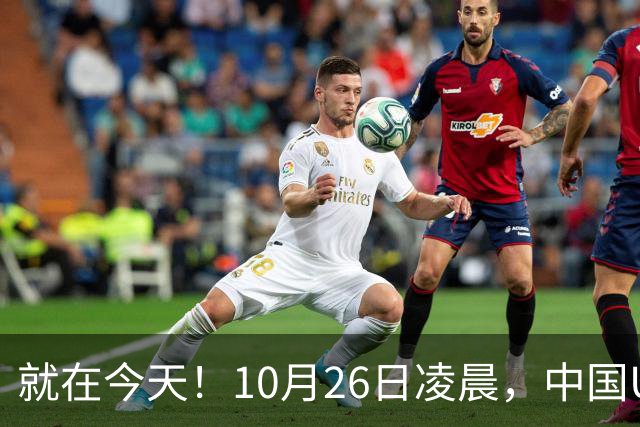 就在今天！10月26日凌晨，中国U17女足爆大冷！掀翻美国夺头名