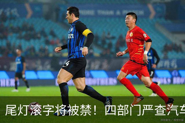 尾灯滚字将被禁！四部门严查汽车不合理创新，车企的花活到头了？