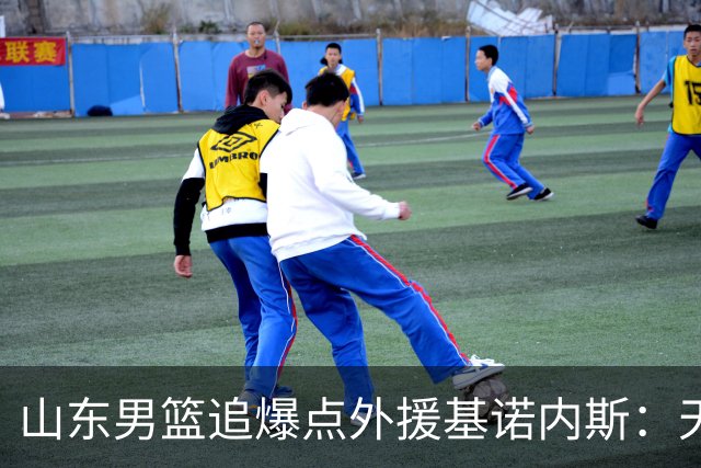 山东男篮追爆点外援基诺内斯：天赋断层领先，但三大死结难破