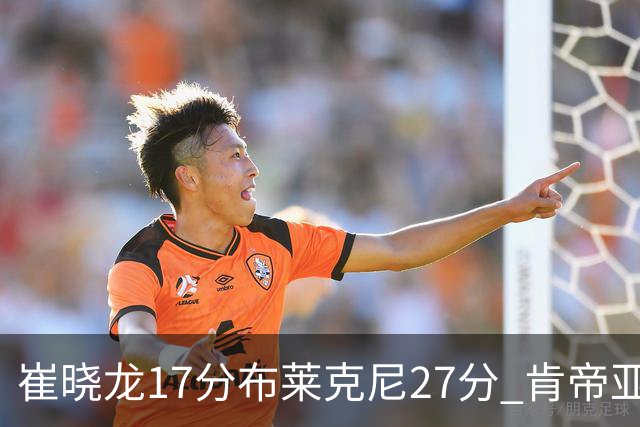 崔晓龙17分布莱克尼27分 肯帝亚胜上海总分1-1