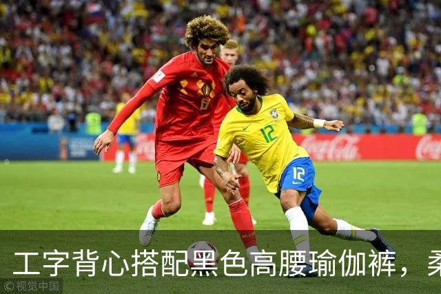 工字背心搭配黑色高腰瑜伽裤，柔和勾勒人妻流畅自然的身体线条
