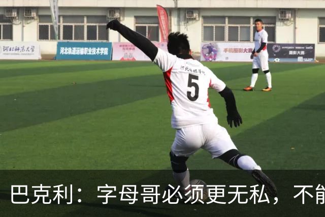 巴克利：字母哥必须更无私，不能再按雄鹿时期方式打球