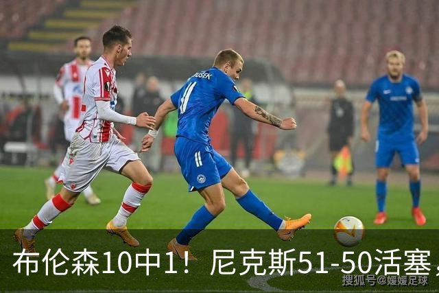 布伦森10中1！尼克斯51-50活塞，看数据：他是头号功臣！