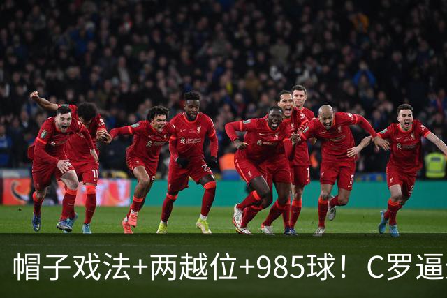 帽子戏法+两越位+985球！C罗逼进千球，胜利少赛1场积分追平榜首