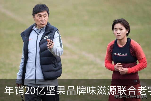 年销20亿坚果品牌味滋源联合老字号，陈宗金团队整合赋能