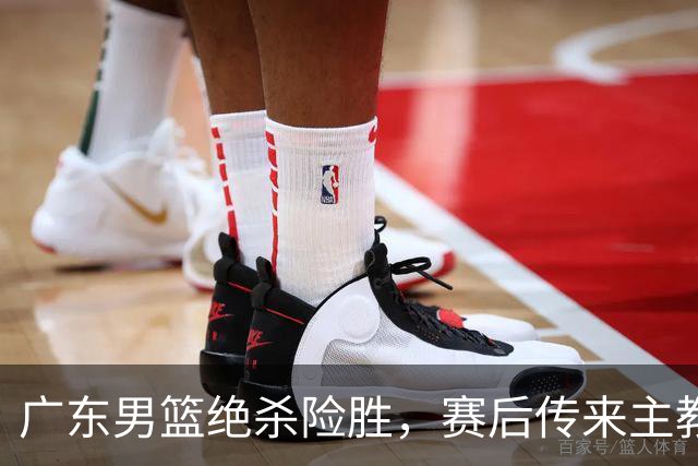 广东男篮绝杀险胜，赛后传来主教练的最新消息，胡明轩说的很实在