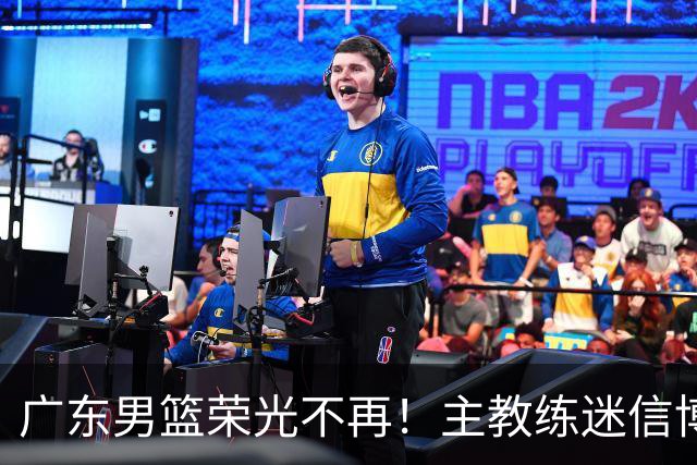 广东男篮荣光不再！主教练迷信博日奇，徐杰胡明轩状态下滑，内线成软肋