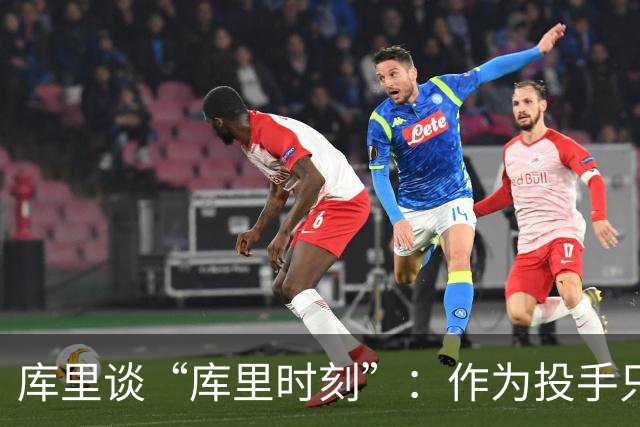 库里谈“库里时刻”：作为投手只需看到进一个 然后继续寻找机会