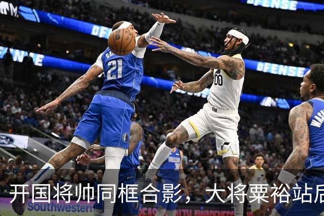 开国将帅同框合影，大将粟裕站后排，前排四人究竟是谁？
