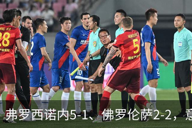 弗罗西诺内5-1、佛罗伦萨2-2，意甲积分榜出炉，紫百合深陷降级区