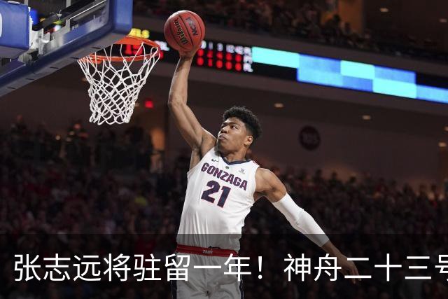 张志远将驻留一年！神舟二十三号“缺员”返回不简单