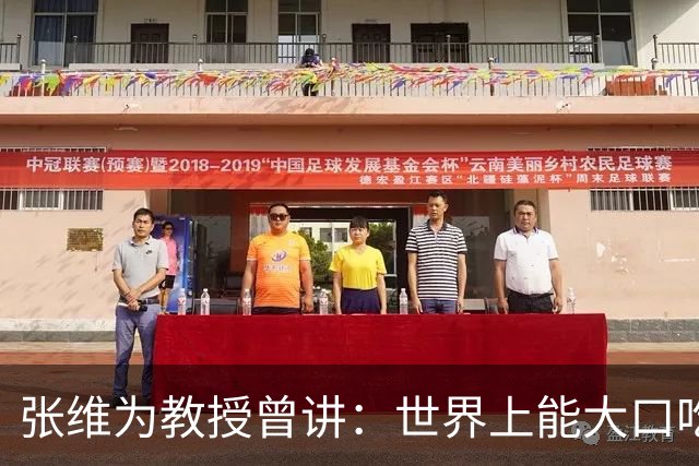 张维为教授曾讲：世界上能大口吃肉、大口吃蔬菜的，只有中国？