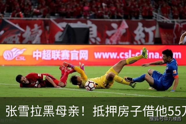 张雪拉黑母亲！抵押房子借他55万的那个妈，是他戒掉的第一个人