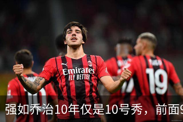 强如乔治10年仅是10号秀，前面9人是谁？后来发展如何