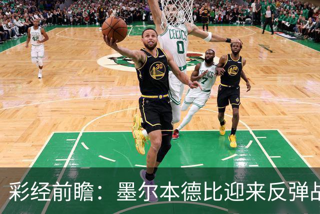 彩经前瞻：墨尔本德比迎来反弹战，墨尔本胜利冲击对墨城三连胜
