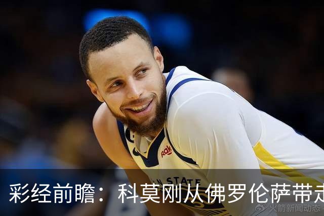 彩经前瞻：科莫刚从佛罗伦萨带走3分，萨索洛上一轮却丢了4球