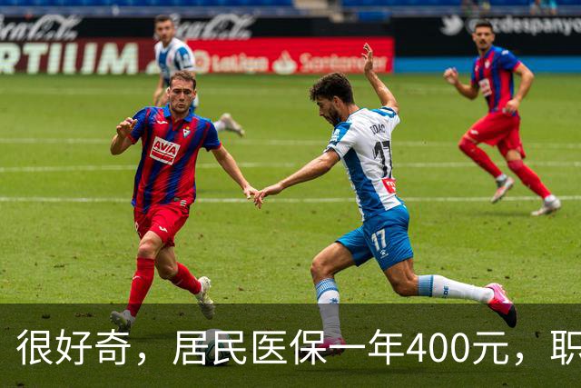很好奇，居民医保一年400元，职工医保一年4000多，到底差在哪？