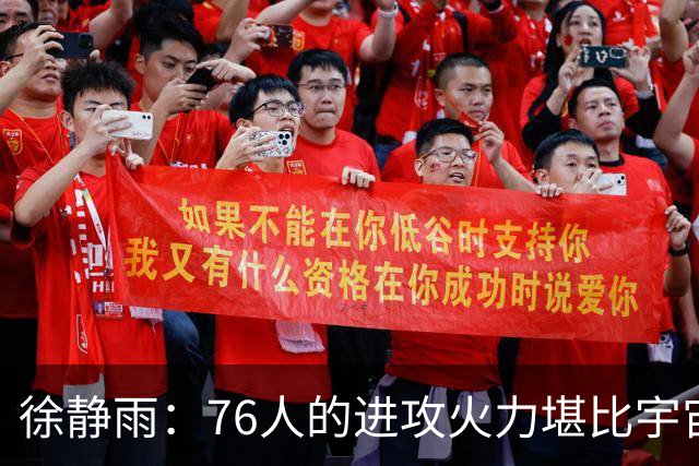 徐静雨：76人的进攻火力堪比宇宙勇 是本赛季最具观赏性的球队