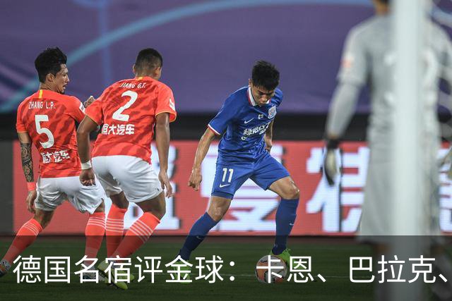 德国名宿评金球：卡恩、巴拉克、小猪选凯恩，勒夫选姆巴佩