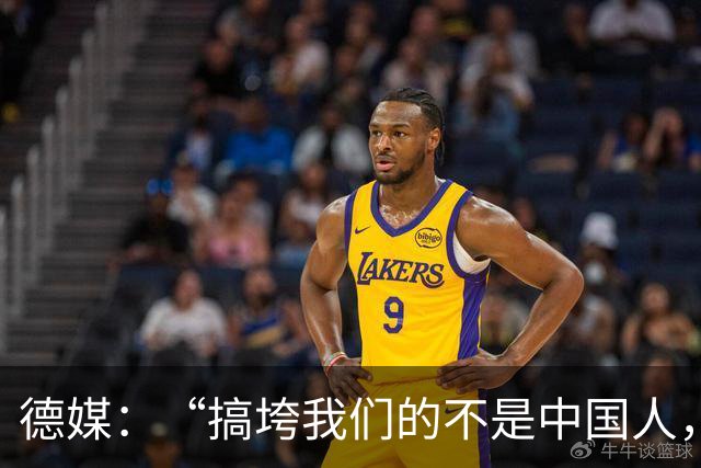 德媒：“搞垮我们的不是中国人，而是我们自己”